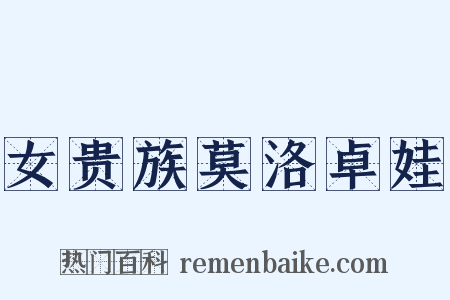 女贵族莫洛卓娃是什么意思的图片
